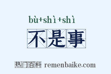 不是事是什么意思的图片